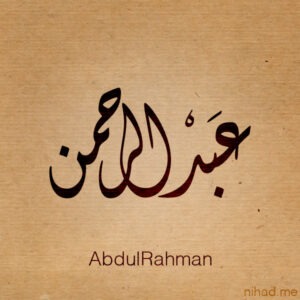 عبد الرحمن.. علم تسمى به عظماء الإسلام