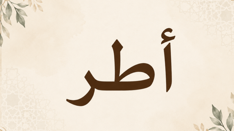 كلمة «أُطر»..