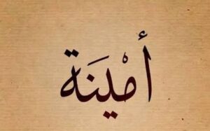 «أمينة».. معان سامية ودلالات أخلاقية رفيعة وانتشار عبر الأجيال