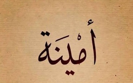 «أمينة».. معان سامية ودلالات أخلاقية رفيعة وانتشار عبر الأجيال