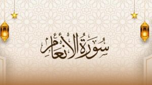 سورة الأنعام..