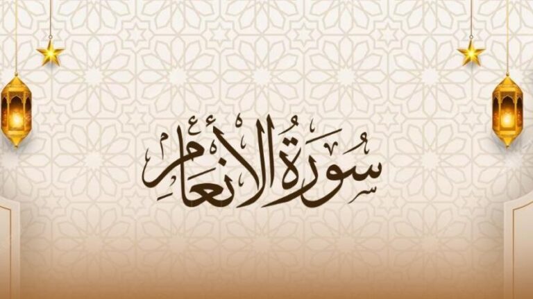 سورة الأنعام..
