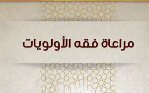 مراعاة الأولويات..