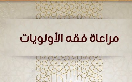 مراعاة الأولويات..