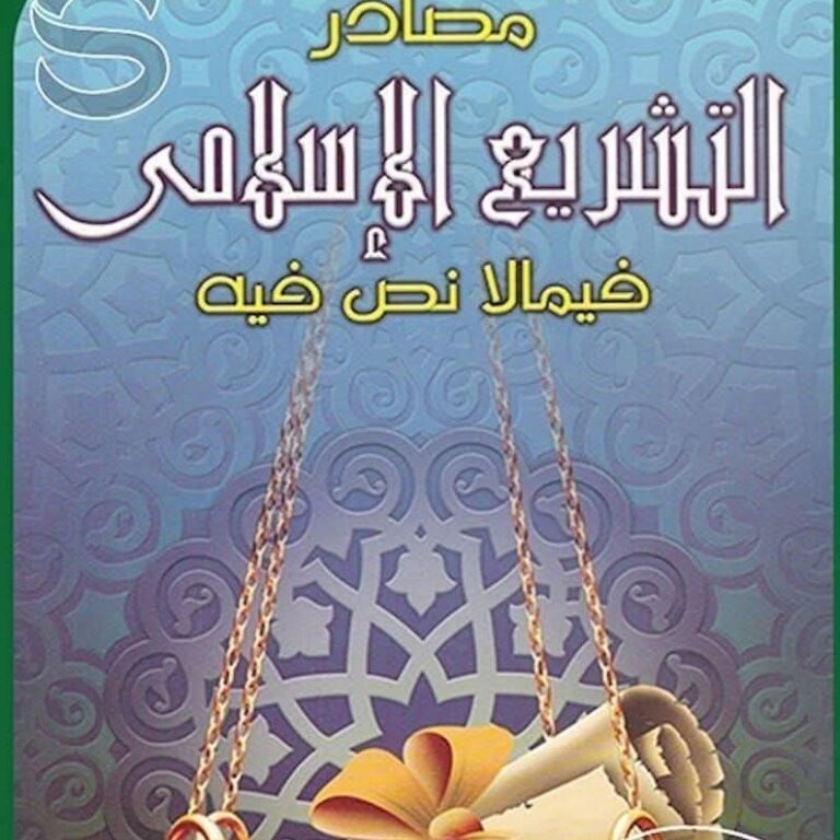 «مصادر التشريع الإسلامي فيما لا نص فيه»..