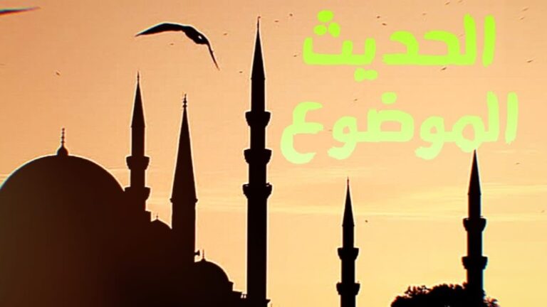 الحديث الموضوع..