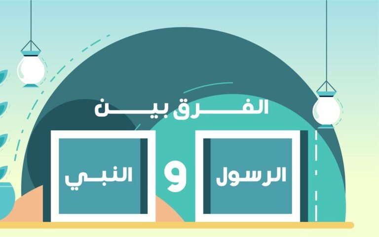 الفرق بين النبي والرسول