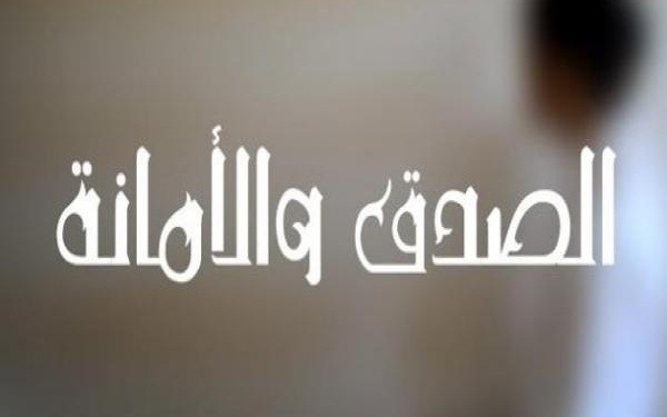الأمانة والصدق..