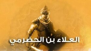 العلاء الحضرمي..