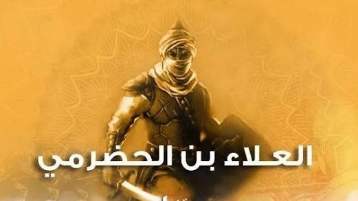 العلاء الحضرمي..