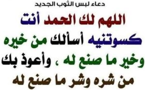 الدعاء عند لبس الثوب