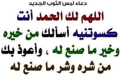 الدعاء عند لبس الثوب