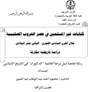 كتابات غير المسلمين فى عصر الحرب الصليبية خلال القرن السادس الهجرى الثانى عشر الميلادى