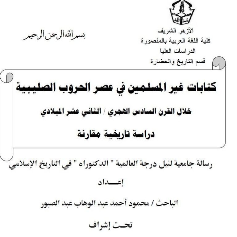كتابات غير المسلمين فى عصر الحرب الصليبية خلال القرن السادس الهجرى الثانى عشر الميلادى