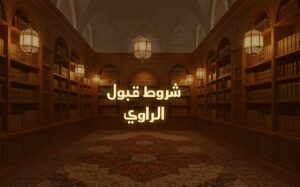 شروط قبول الراوي في علم الحديث