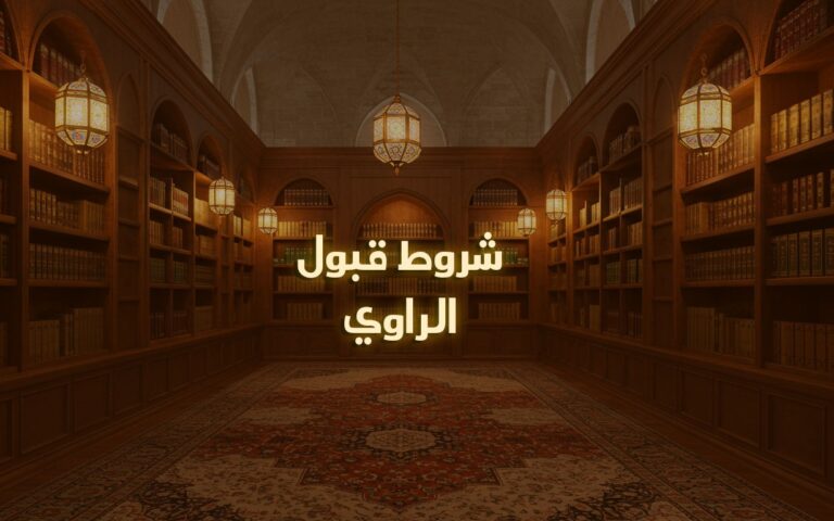 شروط قبول الراوي في علم الحديث