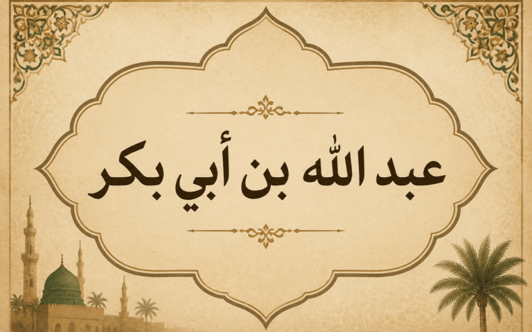 عبد الله بن أبي بكر..