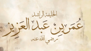 عمر بن عبد العزيز..