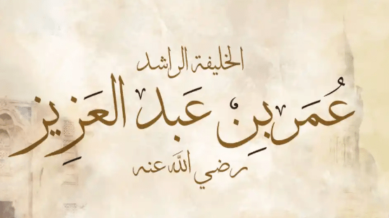 عمر بن عبد العزيز..