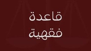 «الحقيقة تُترك بدلالة العادة»..