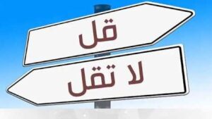 قل عَزَب ولا تقل أعزب:
