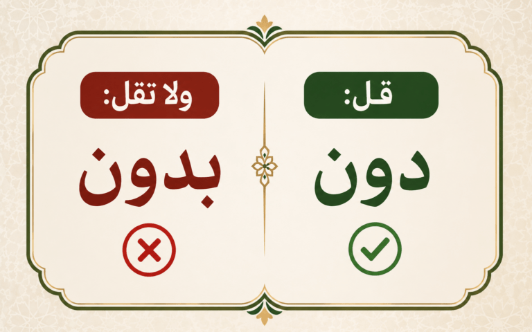 قل «دون» ولا تقل «بدون»