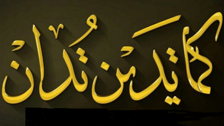 «كما تدين تُدان»..