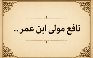 نافع مولى ابن عمر..