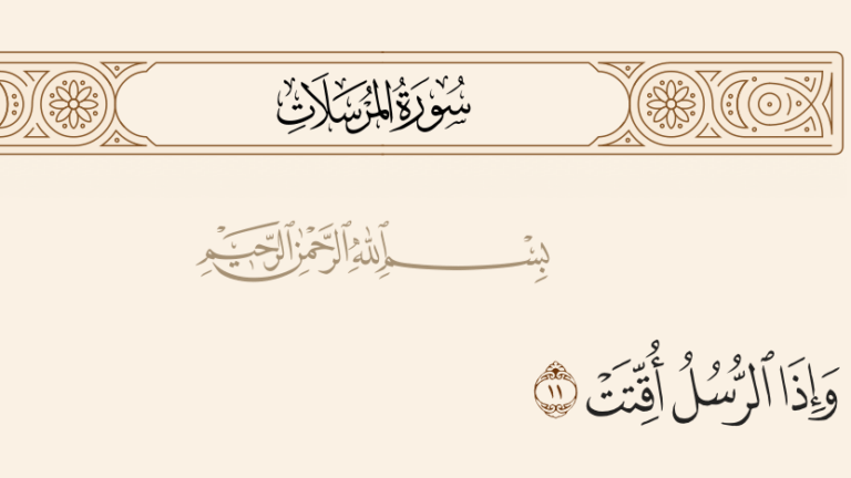 «أُقِّتَتْ».. التذكير بيوم القيامة وأنه موعد مقرر لا شك في وقوعه