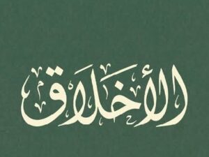 الأخلاق أساس بناء الإنسان وصناعة المجتمعات المستقرة