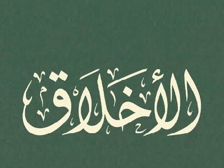 الأخلاق أساس بناء الإنسان وصناعة المجتمعات المستقرة