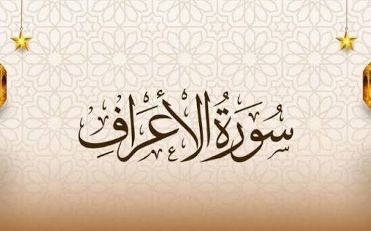 سورة الأعراف..