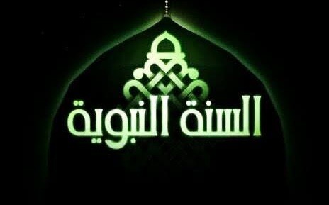 السنة النبوية..