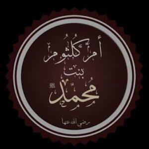 أم كلثوم بنت رسول الله ﷺ..