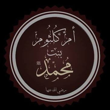 أم كلثوم بنت رسول الله ﷺ..