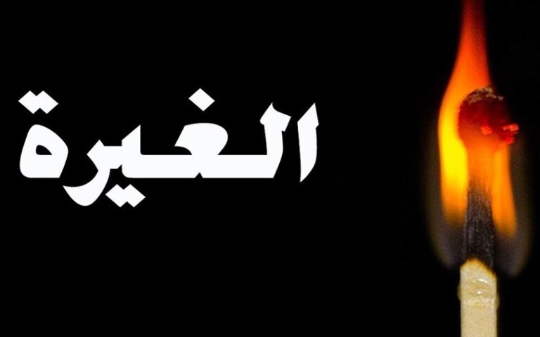 الغيرة الزوجية..