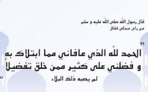 سنة الدعاء عند رؤية المبتلى..
