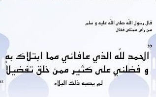سنة الدعاء عند رؤية المبتلى..