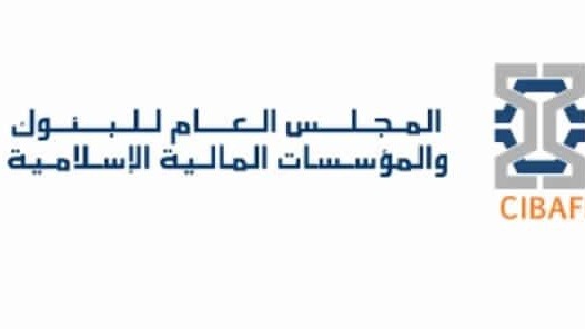 المجلس العام للبنوك والمؤسسات المالية الإسلامية