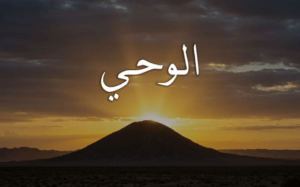 الوحي.. ركن الدين الذي لا يقوم بناء النبوة إلا عليه