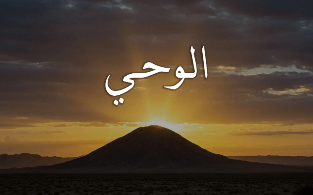 الوحي.. ركن الدين الذي لا يقوم بناء النبوة إلا عليه