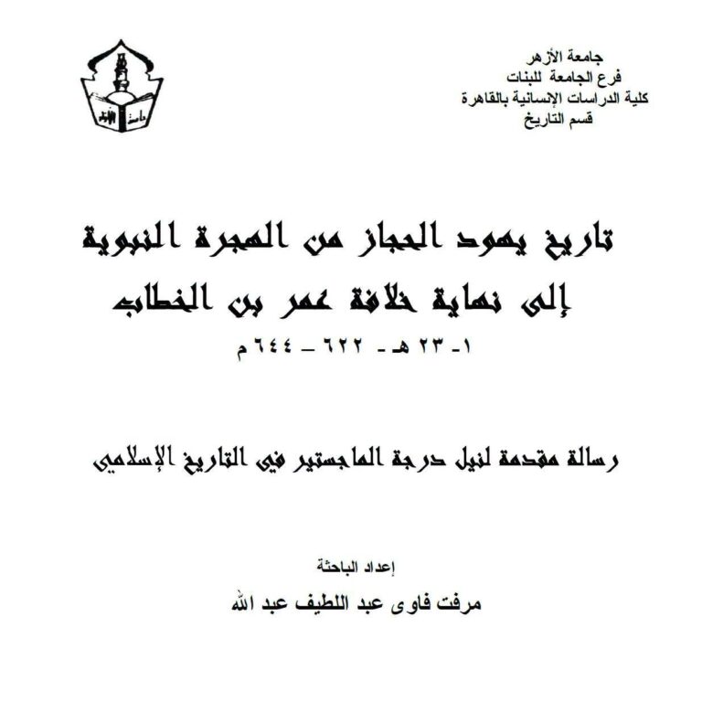 تاريخ يهود الحجاز من الهجرة النبوية