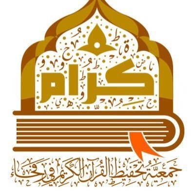 جمعية «كرام» برفحاء تطلق دورتها الصيفية