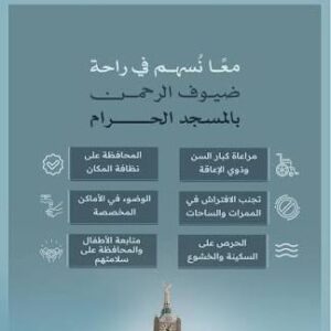 «عناية الحرمين» تعزز الرسائل التوعوية لخدمة قاصدي المسجد الحرام