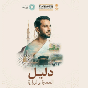 «دليل العمرة والزيارة»..