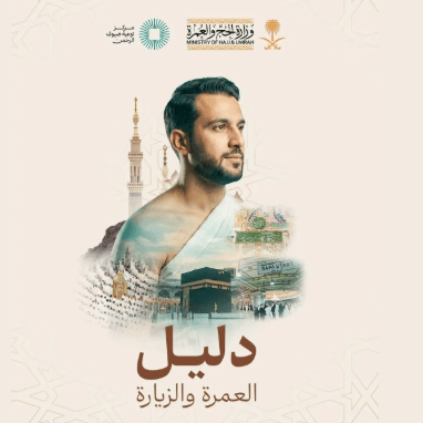 «دليل العمرة والزيارة»..