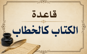 «الكتاب كالخطاب»