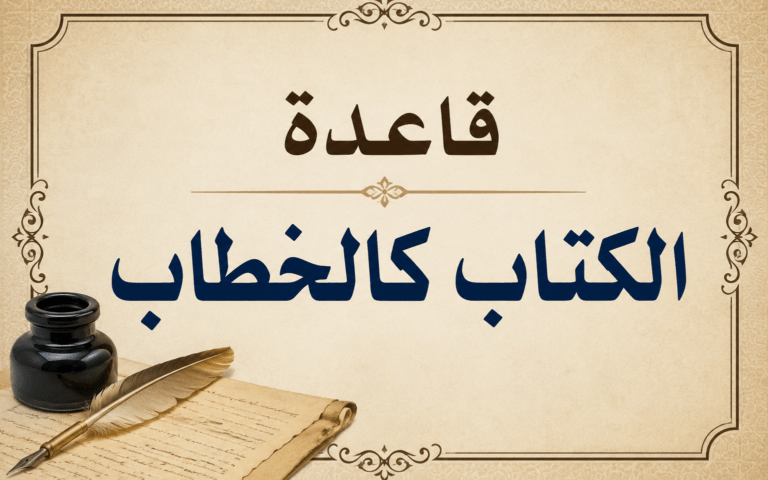 «الكتاب كالخطاب»