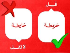 قل «خريطة» ولا تقل «خارطة».. أيهما الأفصح لغويًا؟