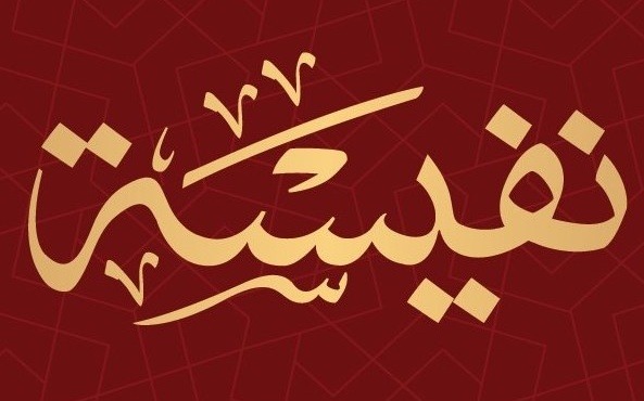 نفيسة.. معنى ثمين يجمع الأصالة والمكانة الرفيعة